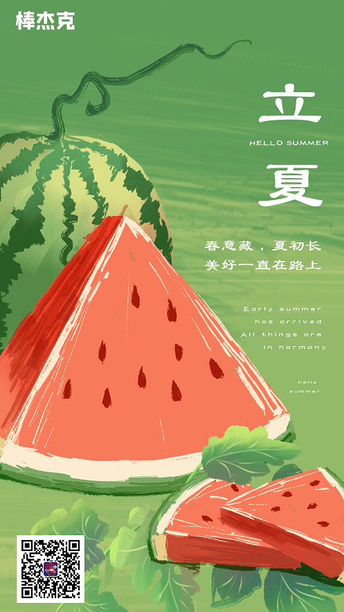 立夏来了