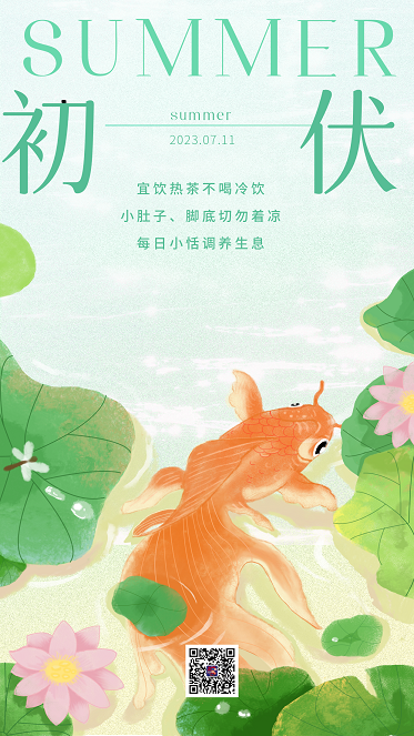 入伏