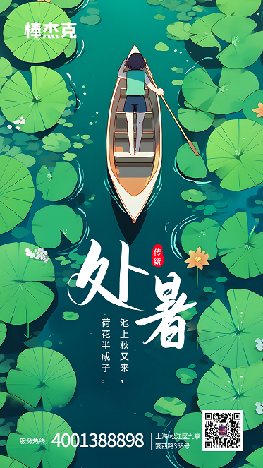 处暑