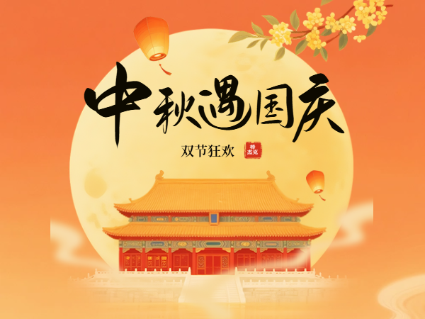 欢度国庆，喜迎中秋，棒杰克双节狂欢节！